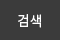 검색